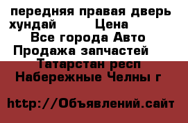 передняя правая дверь хундай ix35 › Цена ­ 2 000 - Все города Авто » Продажа запчастей   . Татарстан респ.,Набережные Челны г.